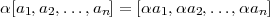 α[a1,a2,...,an] = [αa1,αa2,...,αan ]
        