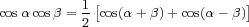 cosα cosβ = 1[cos(α +β) +cos(α - β)]

           2

     